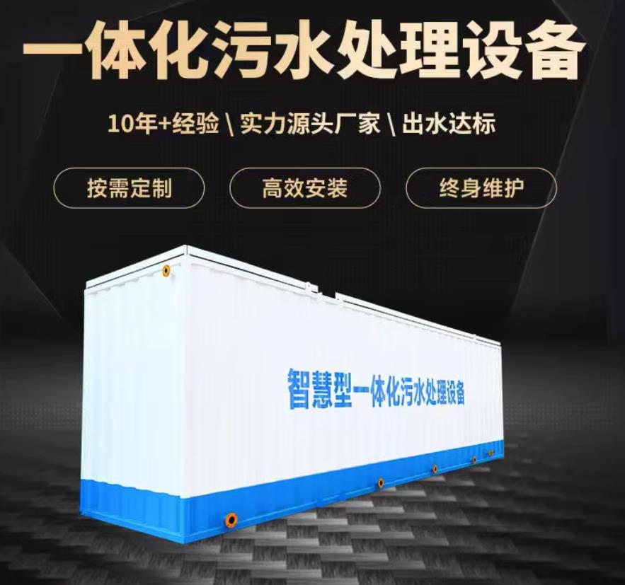 海宁一体化污水处理设备_生活污水处理_甘肃嘉源通环保